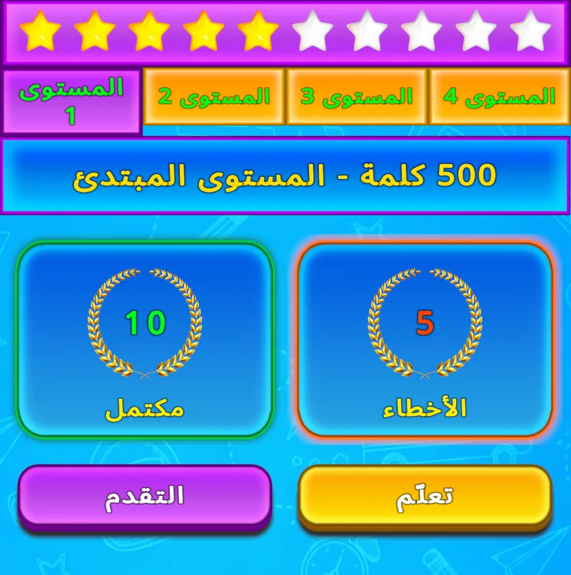 شاشة LuvStudy تعرض أربعة مستويات ونجومًا وكلمات مكتملة وأخطاء