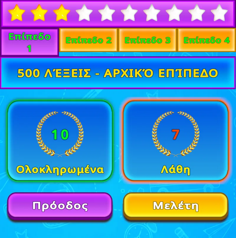 Οθόνη του LuvStudy με τέσσερα επίπεδα, αστέρια, ολοκληρωμένες λέξεις και λάθη
