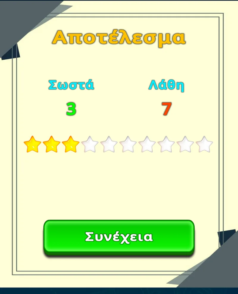 Αποτέλεσμα εξάσκησης στο LuvStudy με σωστές απαντήσεις, λάθη και αστέρια