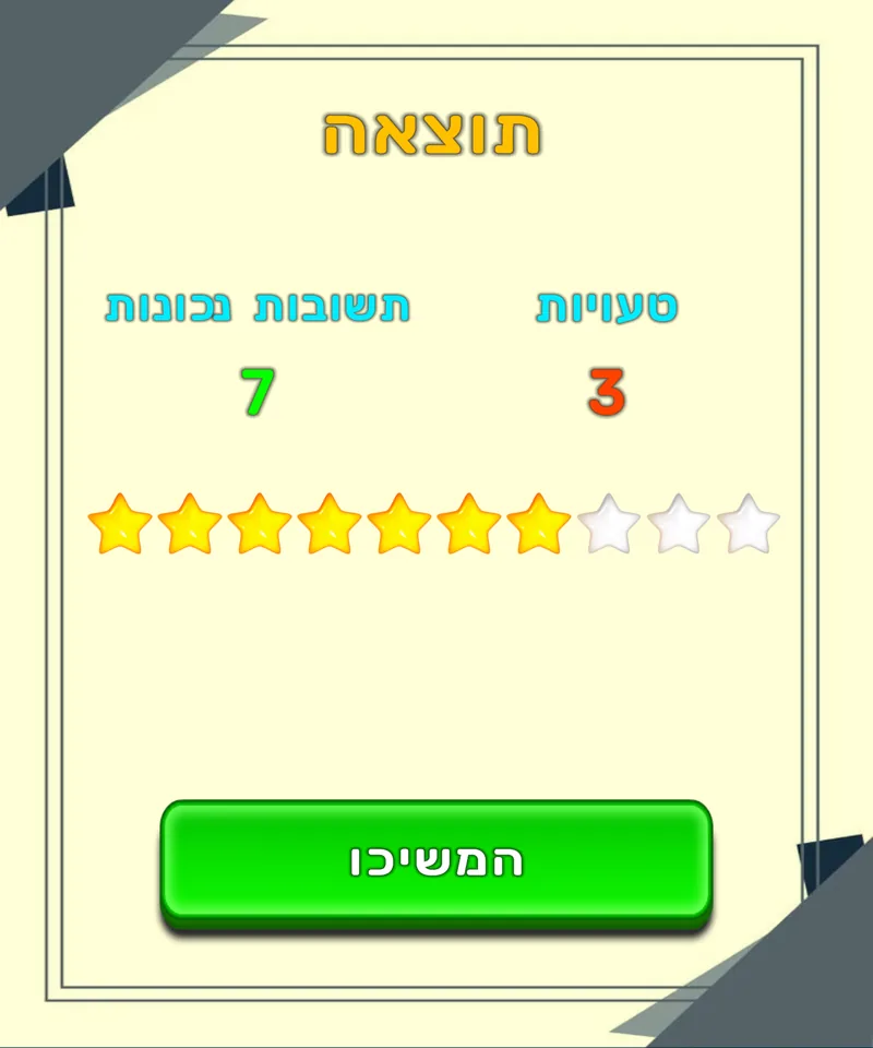 תוצאת תרגול ב-LuvStudy עם תשובות נכונות, טעויות וכוכבים