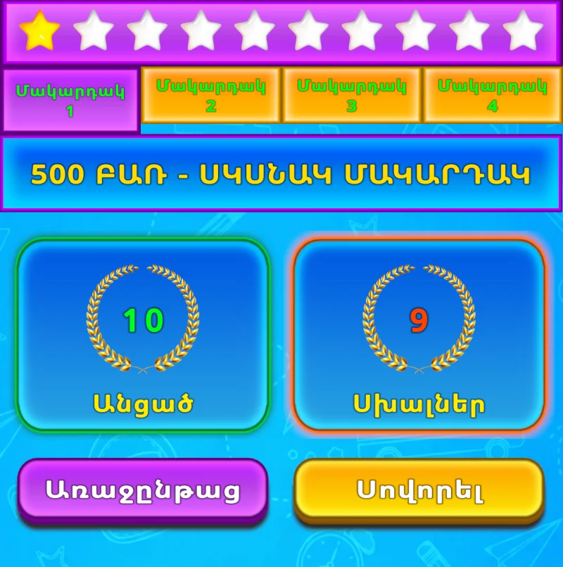 LuvStudy-ի էկրան՝ չորս մակարդակներով, աստղերով, անցած բառերով և սխալ պատասխաններով