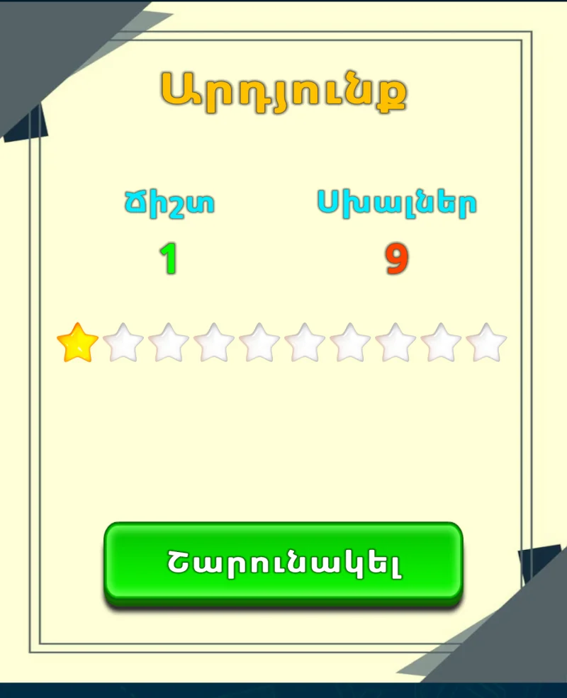 LuvStudy-ի վարժության արդյունքը՝ ճիշտ պատասխաններով, սխալներով և աստղերով