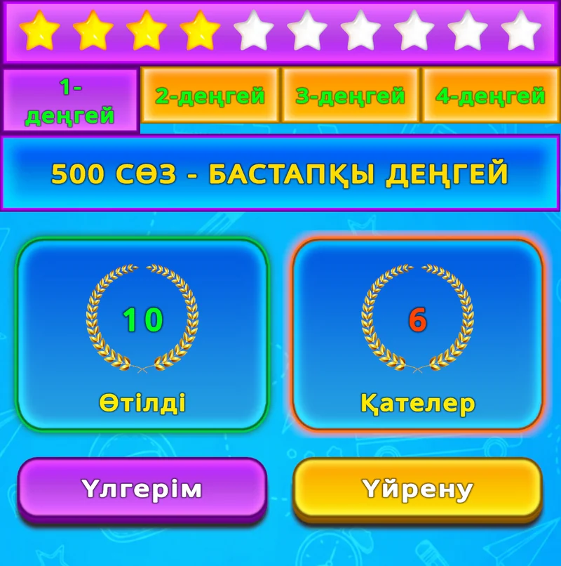 Төрт деңгей, жұлдыздар, өтілген сөздер мен қате жауаптар көрсетілген LuvStudy экраны