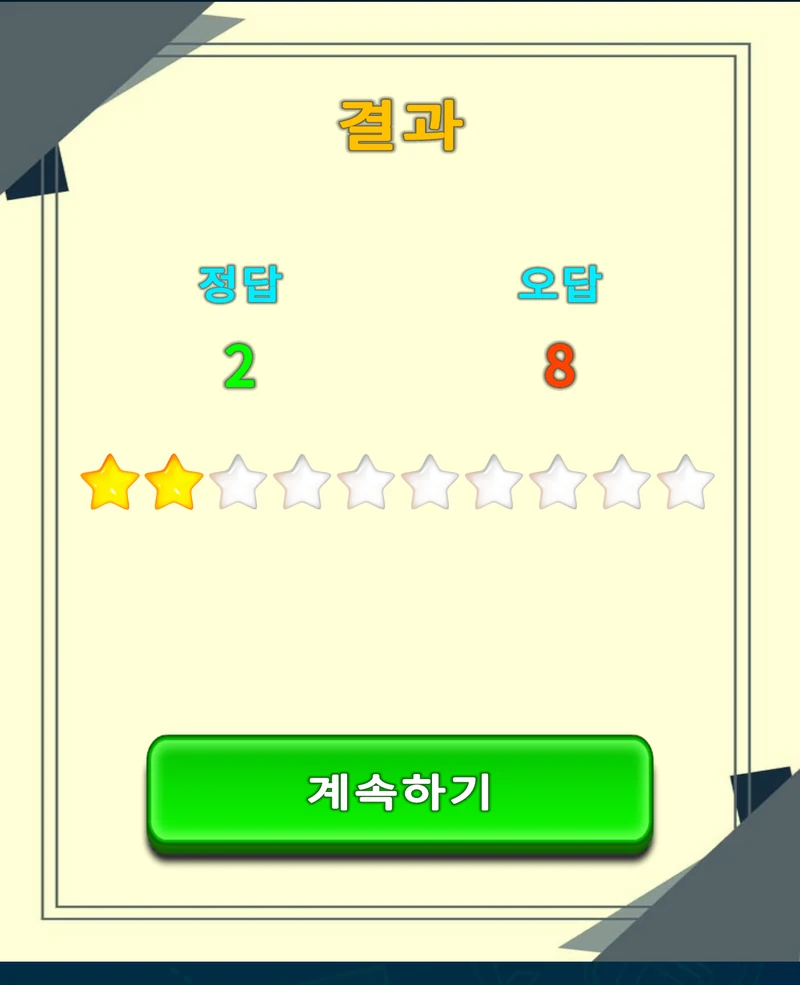 정답과 오답, 획득한 별을 보여 주는 LuvStudy 학습 결과