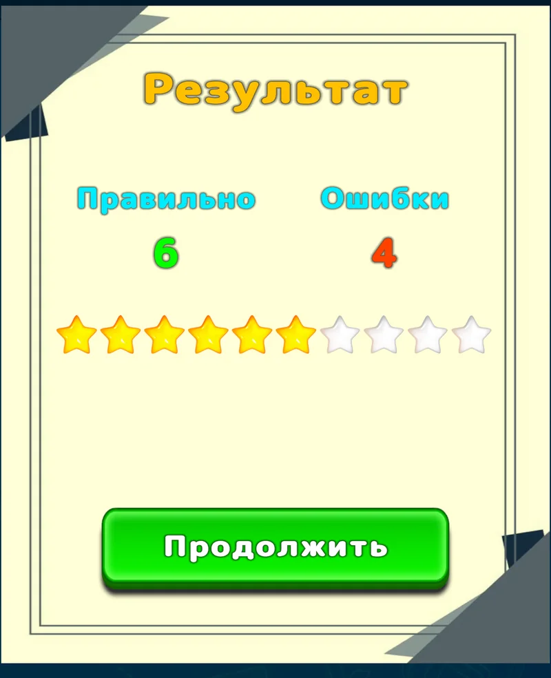 Итоговый результат тренировки LuvStudy с правильными ответами, ошибками и звёздами