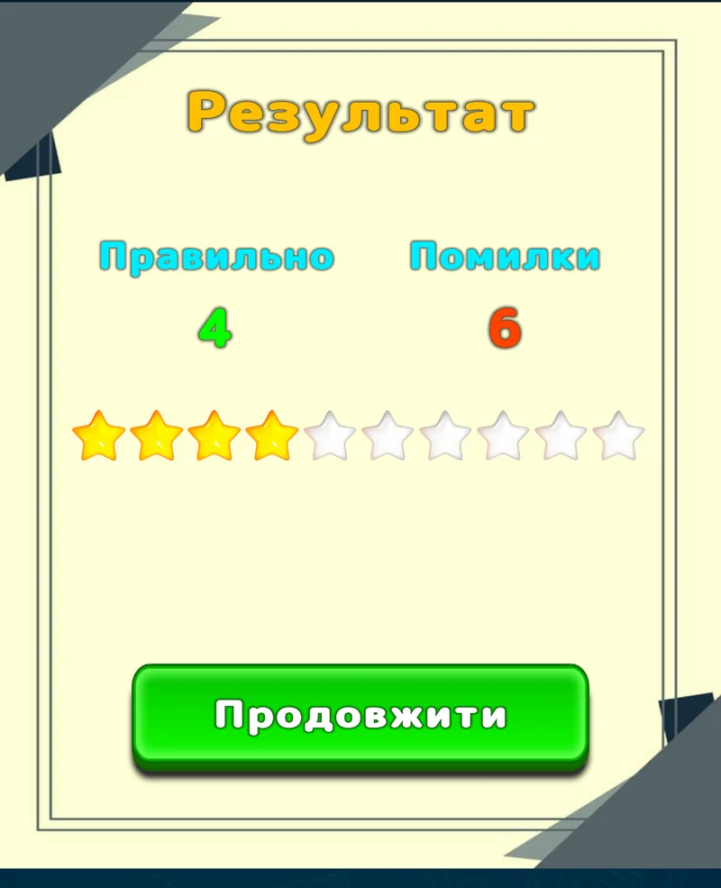 Підсумковий результат тренування LuvStudy із правильними відповідями, помилками та зірками
